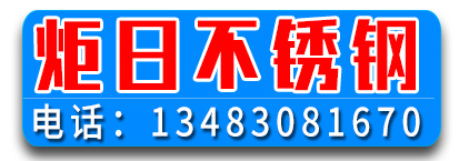 炬日不锈钢