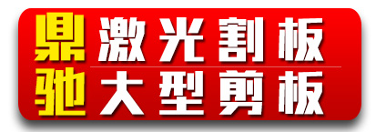 鼎驰激光割板 大型剪板 