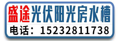 盛途光伏阳光房水槽