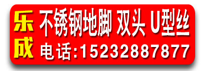 乐成不锈钢地脚双头U型丝