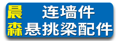 晨森连墙件  悬挑梁配件