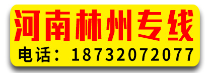 河南林州专线小翠车