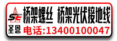 圣恩桥架螺丝桥架光伏接地线