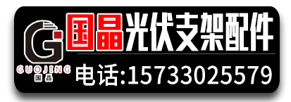 国晶光伏支架配件 创维水槽 