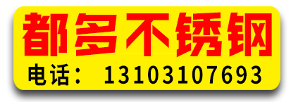 都多不锈钢