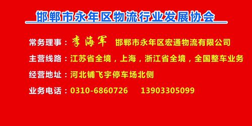 常务理事：李海军  邯郸市永年区宏通物流有限公司