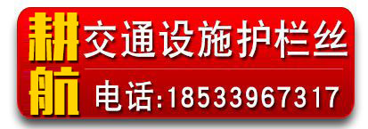 耕航交通设施护栏丝
