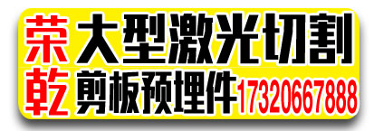 荣乾大型激光切割 剪板 预埋件厂
