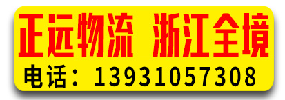 正远物流   浙江全境 