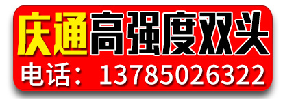 庆通高强度双头螺栓