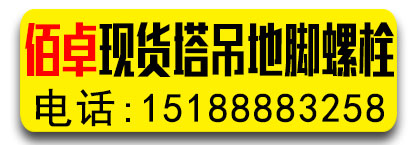 佰卓现货塔吊螺栓 地脚螺栓