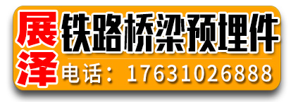 展泽铁路桥梁预埋件