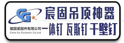 宸固丝杠  吊顶神器 吊顶一体钉 干壁钉自攻丝