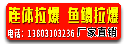 连体拉爆 鱼鳞拉爆厂家直销