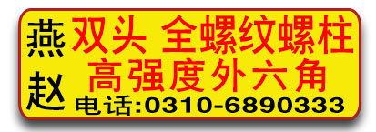 燕赵高强度双头螺栓 高强度螺栓 全螺纹螺柱