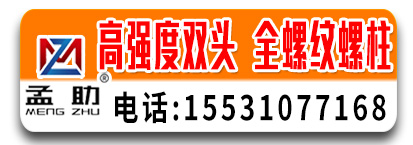 孟助高强度双头  全螺纹螺柱 