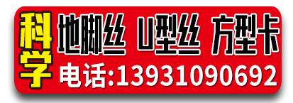 科学地脚丝  U型丝 方型卡