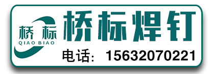 桥标焊钉