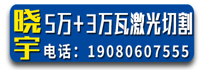 晓宇3万+5万瓦激光割板 激光切割