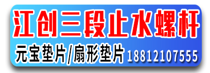 河北江创三段止水螺杆元宝垫片 