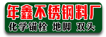 年鑫不锈钢料厂