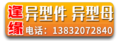 逢缘异形件 异形母