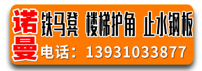 诺曼铁马凳 楼梯护角 止水钢板