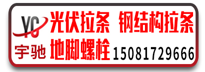 宇驰光伏拉条 钢结构拉条  地脚螺栓