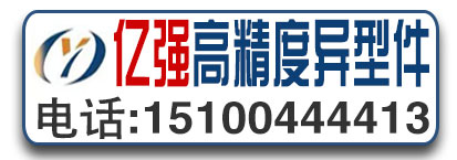 亿强高精度异形件