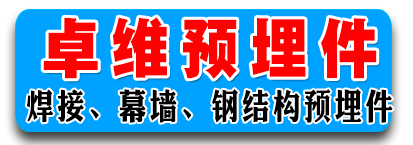 卓维预埋件  焊接、幕墙、钢结构预埋件