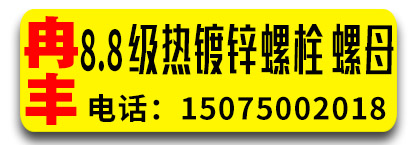 冉丰热镀锌螺栓 螺母