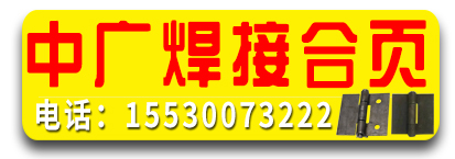 邯郸市中广紧固件 专业生产焊接合页