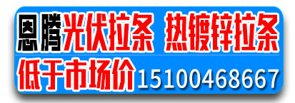 恩腾光伏拉条  热镀锌拉杆