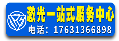 莱创激光切割机一站式服务中心 