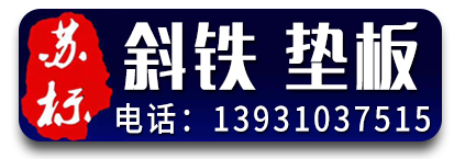 苏标斜铁 垫板