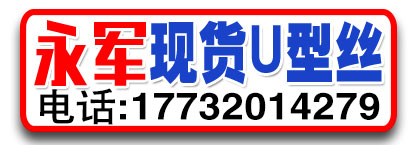 永军现货U形丝