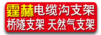霆赫电缆沟支架、隧道支架、天然气支架