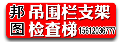 吊围栏支架 检查梯 邦图