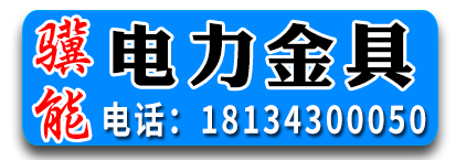 ​骥能电力金具