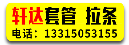 轩达套管 拉条