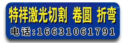 特祥激光切割 卷圆 折弯