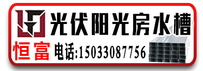 恒富光伏阳光房水槽