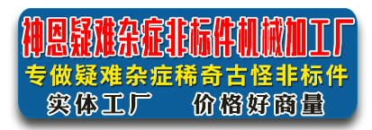 神恩高难度非标件数控加工厂