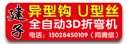 建子异型钩圈厂  全自动折弯 全自动3D折弯 U型丝 方形U型卡  冲压勾 钢筋折弯  
