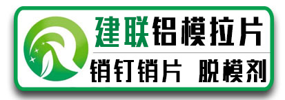 建联铝模拉片​ 销钉销片 脱模剂