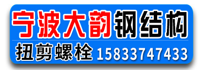 宁波大韵高强度紧固件有限公司  