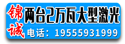 锦诚激光割板 大型剪板