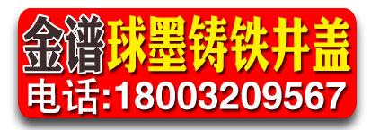 金谱球墨铸铁井盖