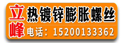 立峰热镀锌膨胀螺丝