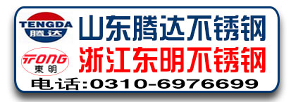 山东腾达不锈钢/浙江东明不锈钢